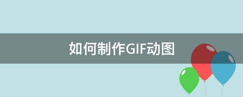 如何制作GIF动图 剪映如何制作gif动图