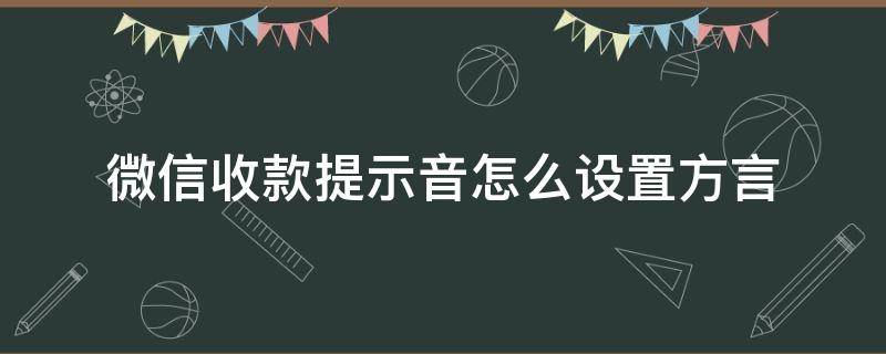 微信收款提示音怎么设置方言（微信收款提示语音能改成方言吗）