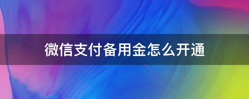 微信支付备用金怎么开通 微信如何开通备用金