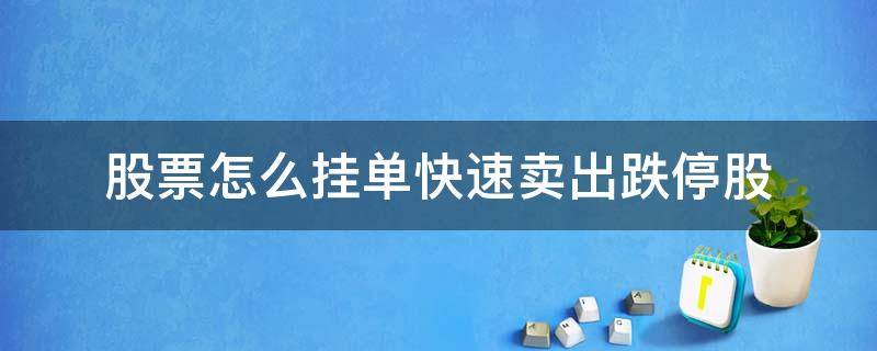 股票怎么挂单快速卖出跌停股 跌停卖出股票挂单技巧
