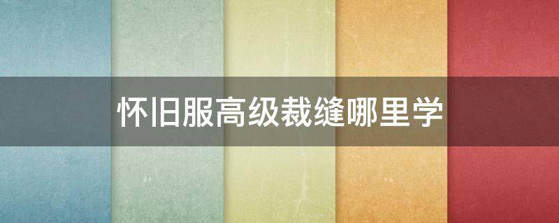 怀旧服高级裁缝哪里学（怀旧服初级裁缝）