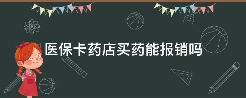 医保卡药店买药能报销吗 药店买药医保卡可以报销吗