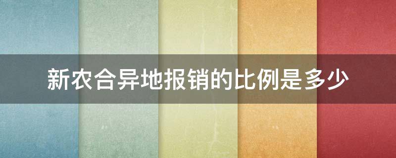 新农合异地报销的比例是多少 新农合 异地 报销比例