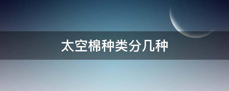 太空棉种类分几种 太空棉是什么样的