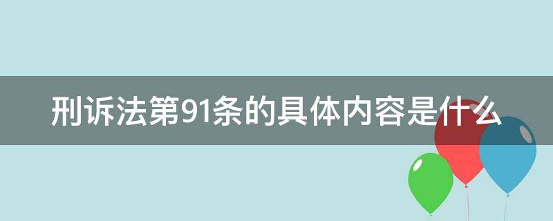 刑诉法第91条的具体内容是什么 刑诉法第91条的规定
