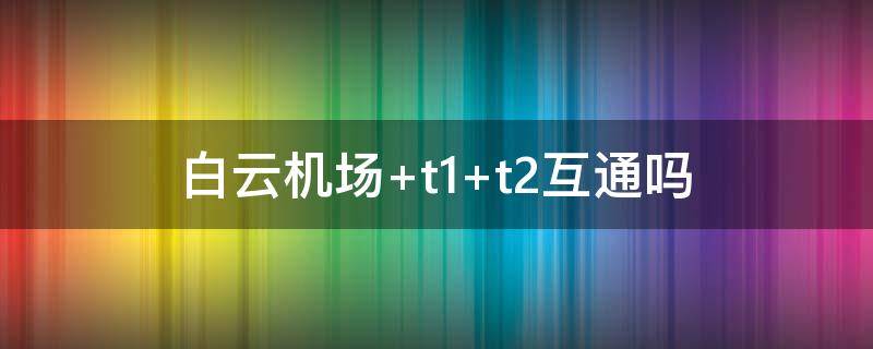 白云机场 白云机场过夜旅客休息区