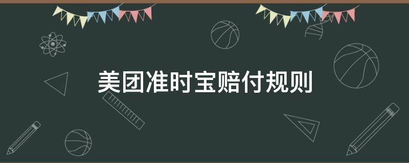 美团准时宝赔付规则 美团准时宝赔付比例