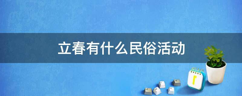 立春有什么民俗活动 古代立春时节的民俗活动?
