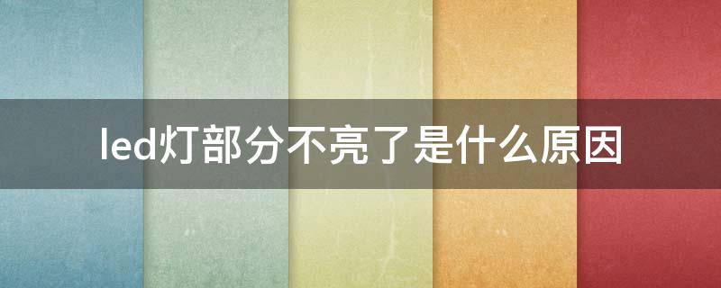 led灯部分不亮了是什么原因 LED灯不亮了是什么原因