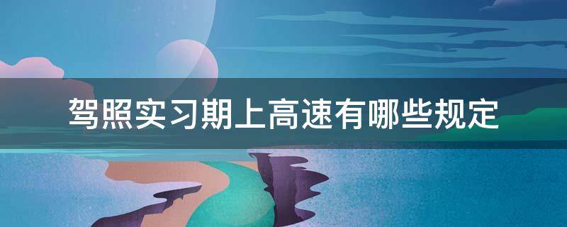 驾照实习期上高速有哪些规定