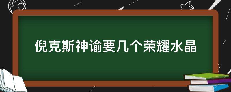倪克斯神谕要几个荣耀水晶 倪克斯神谕要两个荣耀水晶