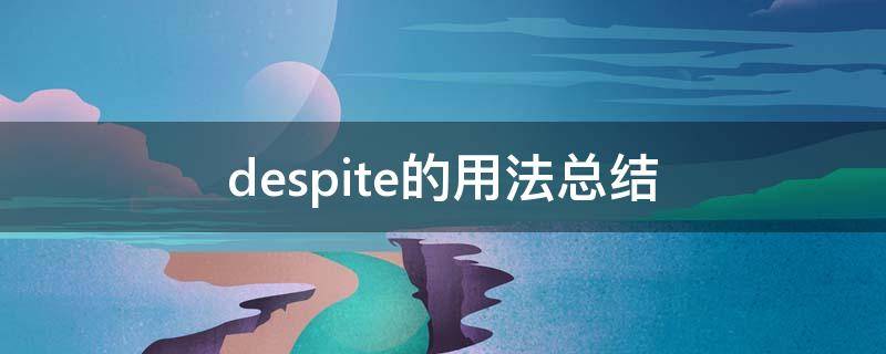 despite的用法总结（despite的例句）