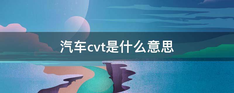 汽车cvt是什么意思（轿车cvt是啥意思）