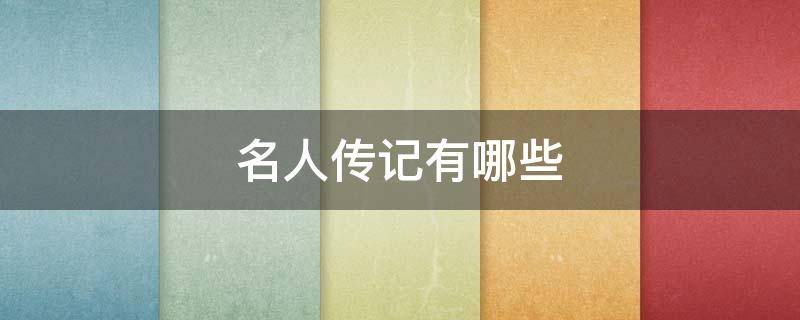名人传记有哪些（小学生读的名人传记有哪些）