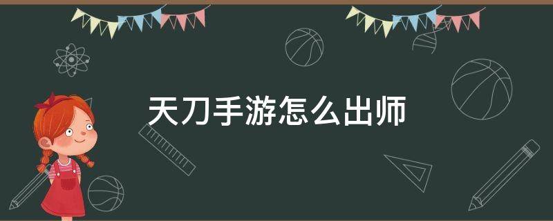 天刀手游怎么出师 天刀手游怎么出师NPC