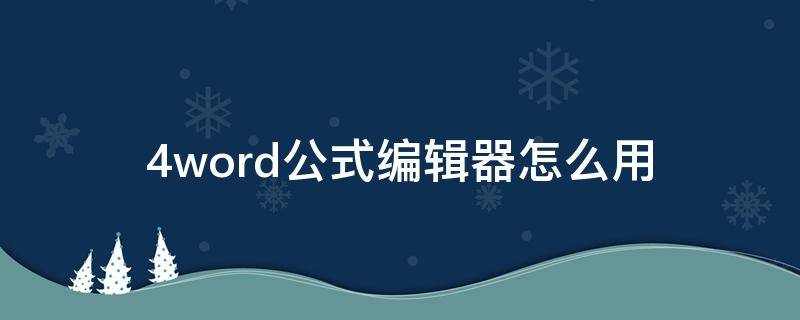 4word公式编辑器怎么用 Word怎么用公式编辑器