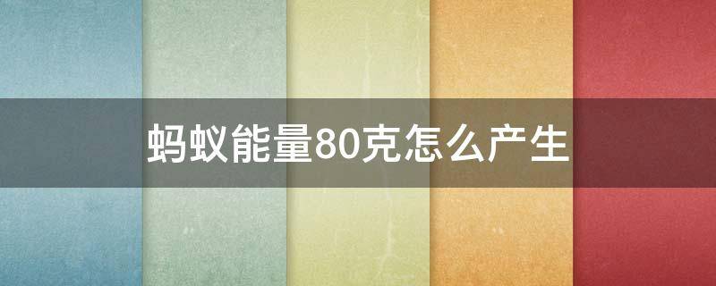 蚂蚁能量80克怎么产生 蚂蚁能量70克
