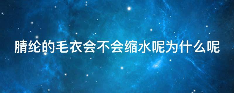 腈纶的毛衣会不会缩水呢为什么呢 腈纶的毛衣会不会缩水呢为什么呢视频