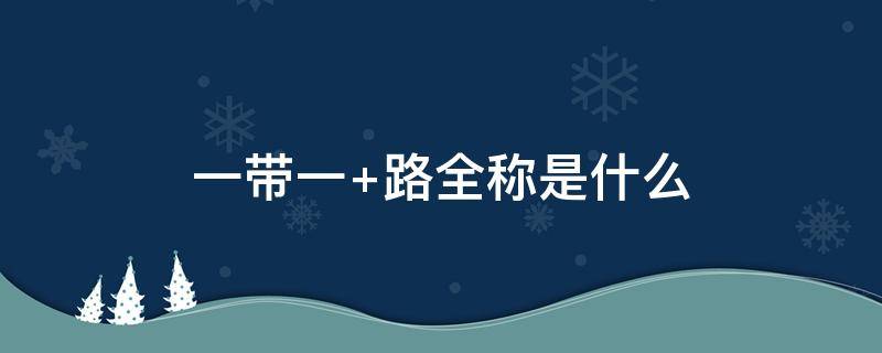 一带一（一带一国家钱币邮票收藏价值）