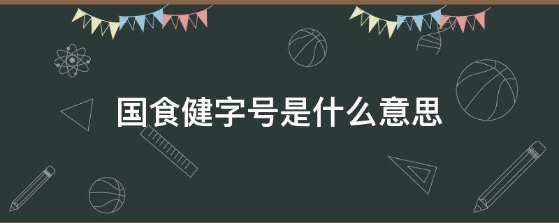 国食健字号是什么意思 国食健字号和保健字号