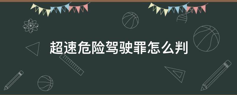 超速危险驾驶罪怎么判 超速驾驶是危险驾驶罪么