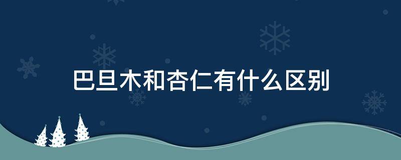 巴旦木和杏仁有什么区别 巴旦木和杏仁啥区别