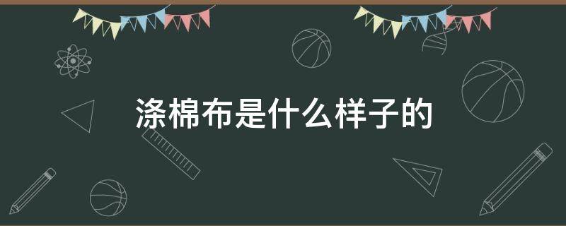涤棉布是什么样子的（棉棉涤是什么面料）