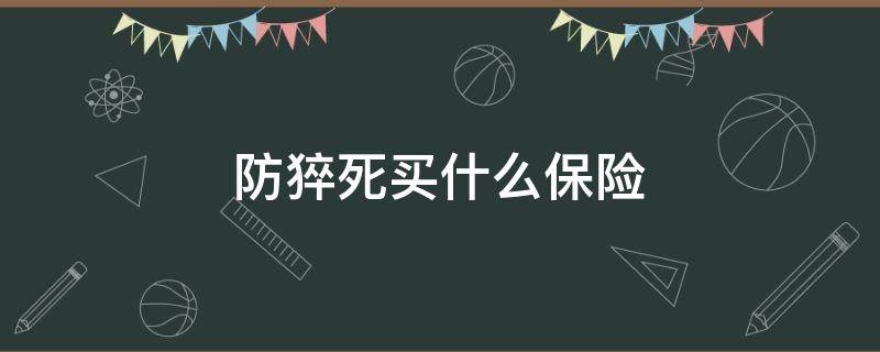 防猝死买什么保险 有没有猝死的保险