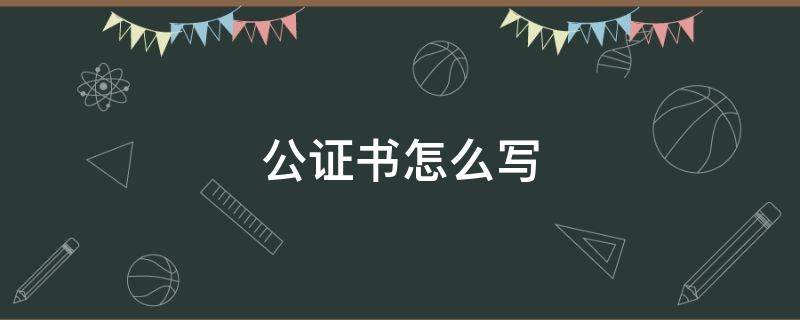 公证书怎么写（亲属关系证明公证书怎么写）