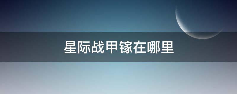 星际战甲镓在哪里 星际战甲镓金属在哪里
