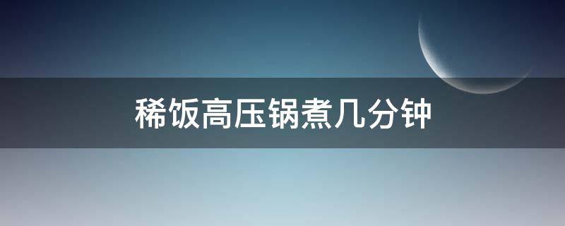 稀饭高压锅煮几分钟 稀饭用高压锅要煮几分钟
