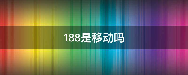 188是移动吗（移动188后面是多少）