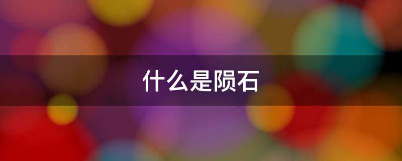 什么是陨石 什么是陨石边牧