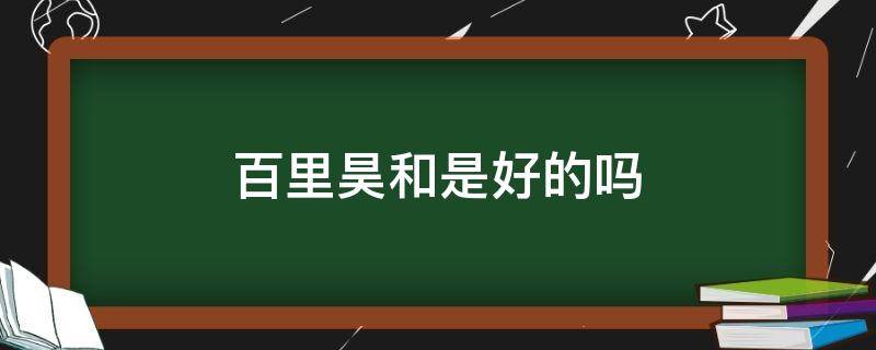 百里昊和是好的吗（百里昊和是好人吗）