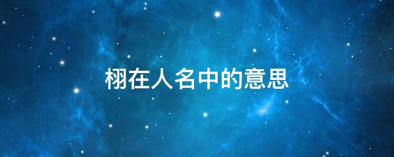 栩在人名中的意思（栩是什么意思用作名字）