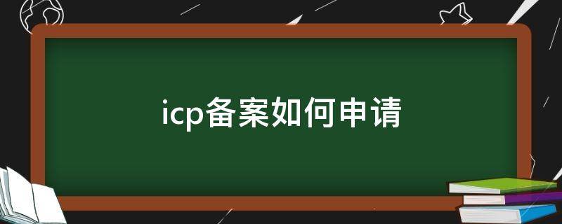 icp备案如何申请（icp备案申请条件）