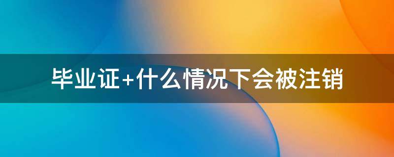 毕业证