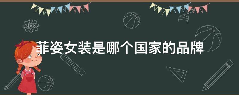 菲姿女装是哪个国家的品牌 菲姿品牌来自哪个国家