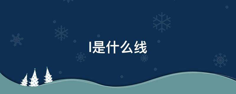 l是什么线（l是什么线零线还是火线）