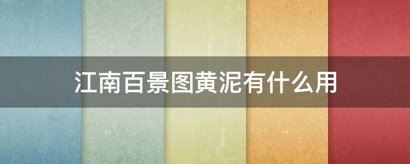 江南百景图黄泥有什么用 江南百景图里面黄泥有什么用