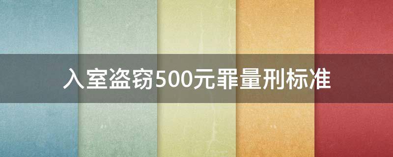 入室盗窃500元罪量刑标准 入室盗窃20000元量刑标准