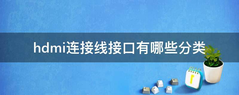 hdmi连接线接口有哪些分类 HDMI接口是哪个