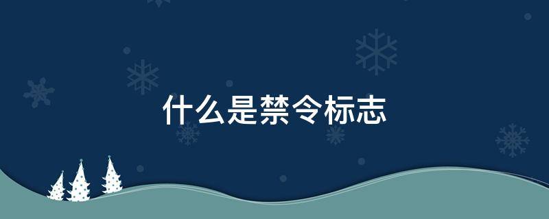 什么是禁令标志 什么是禁令标志什么是警告标志