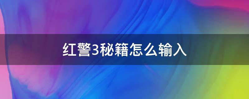 红警3秘籍怎么输入（红警3秘籍怎么输入视频）