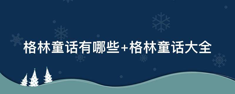 格林童话有哪些（格林童话有哪些童话?）