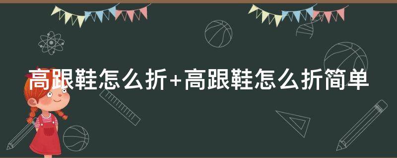 高跟鞋怎么折 高跟鞋怎么折磨脚最难受方法
