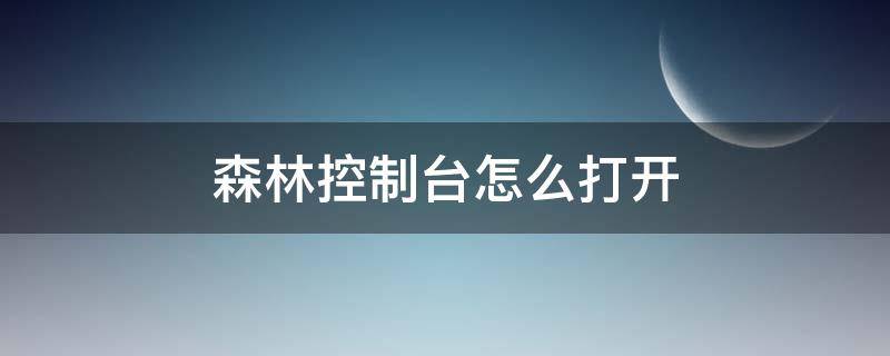 森林控制台怎么打开（steam森林控制台怎么打开）