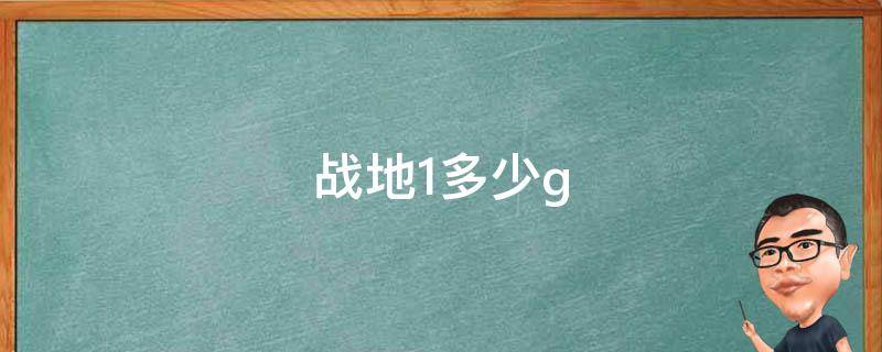 战地1多少g 战地1多少GB