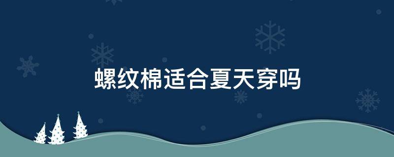 螺纹棉适合夏天穿吗 纯棉适合夏天穿吗