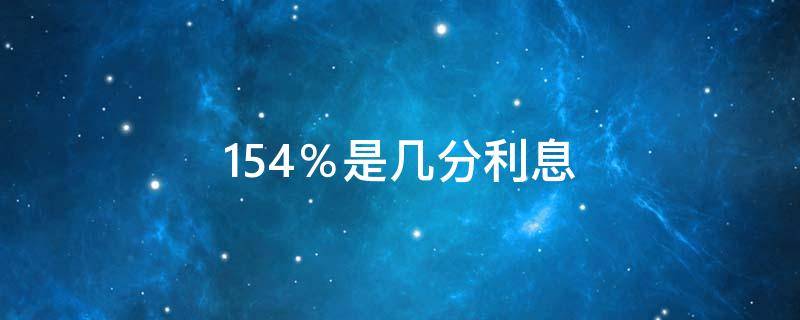 15.4％是几分利息（年利率15.4%是几分利息）